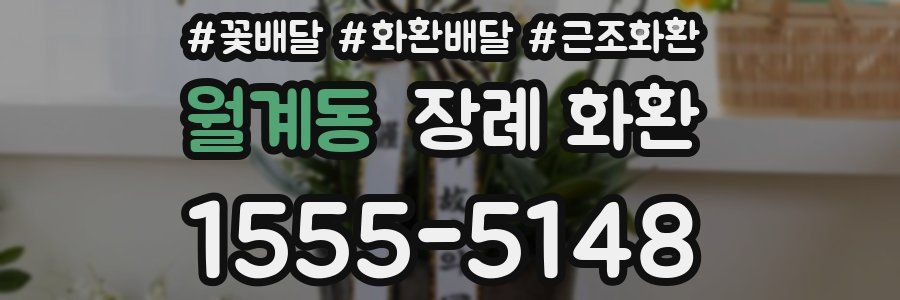 월계동 장례 화환