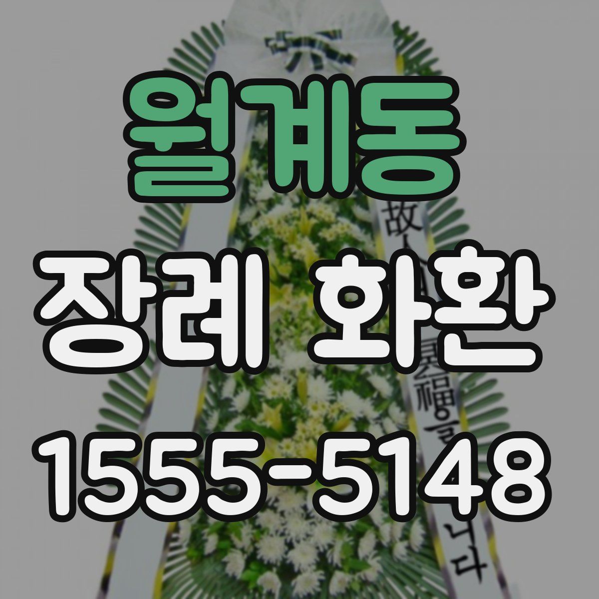 월계동 장례 화환