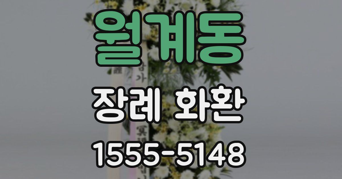 월계동 장례 화환