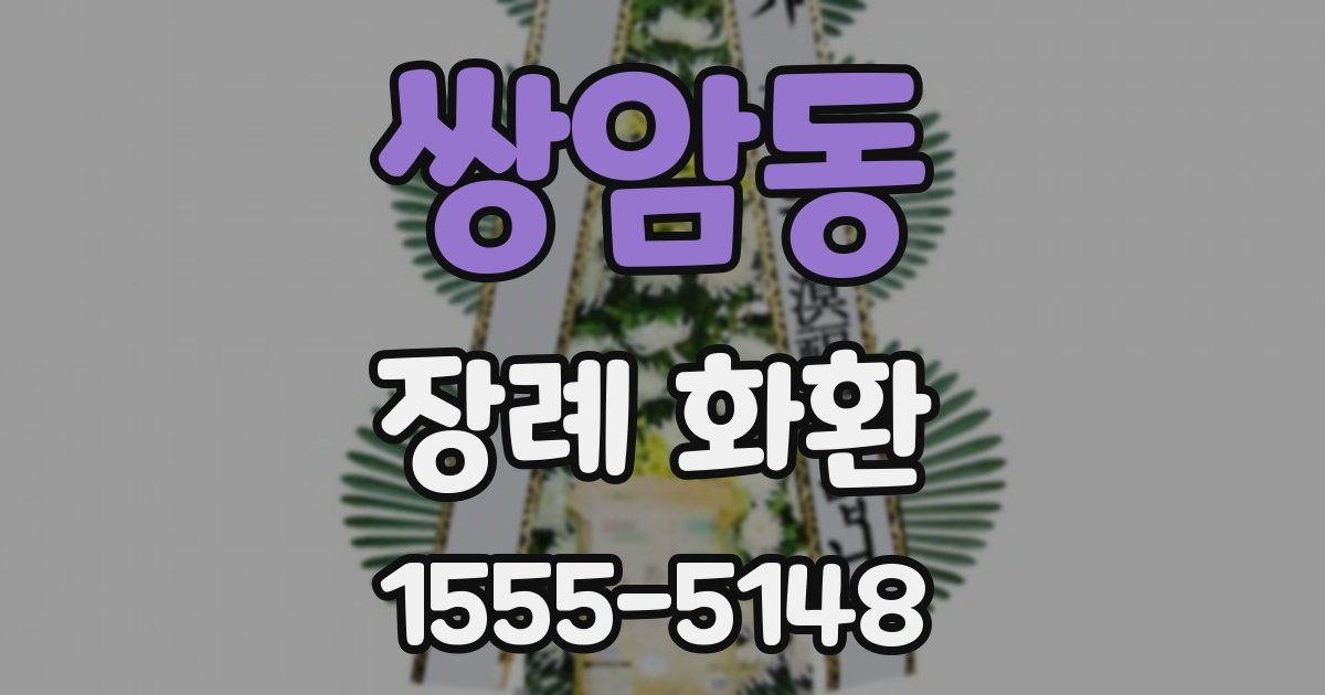 쌍암동 장례 화환