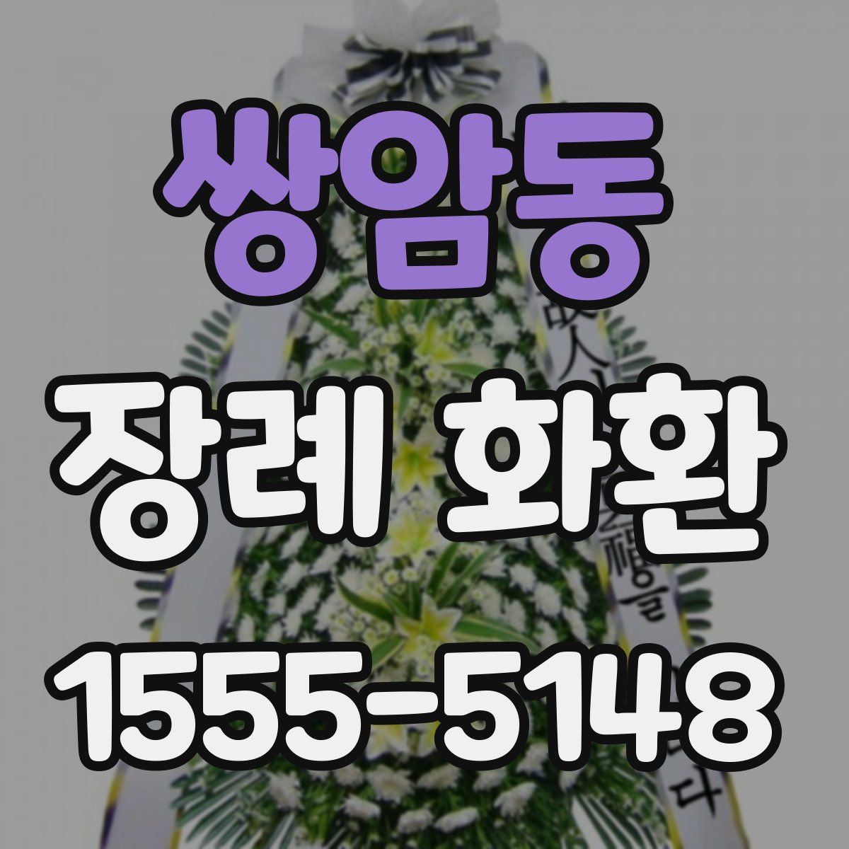 쌍암동 장례 화환