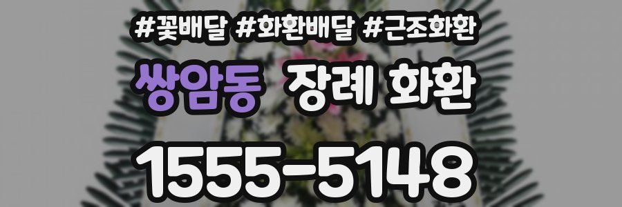 쌍암동 장례 화환