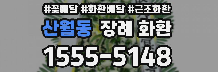 산월동 장례 화환