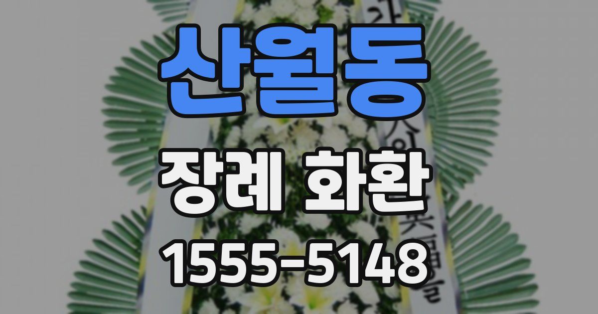 산월동 장례 화환