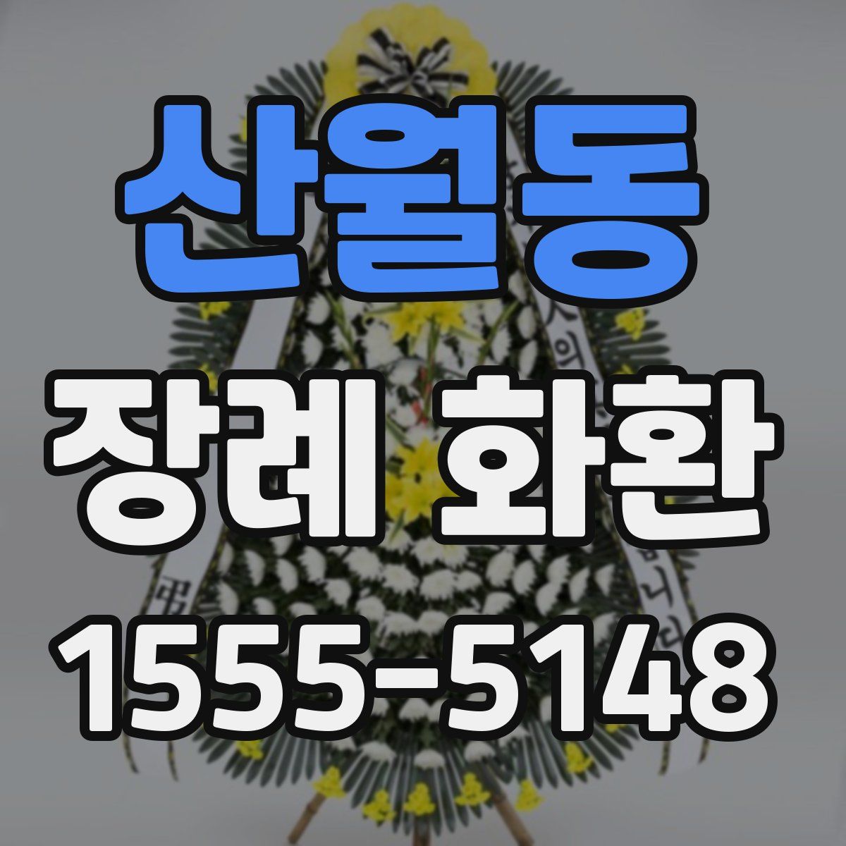 산월동 장례 화환