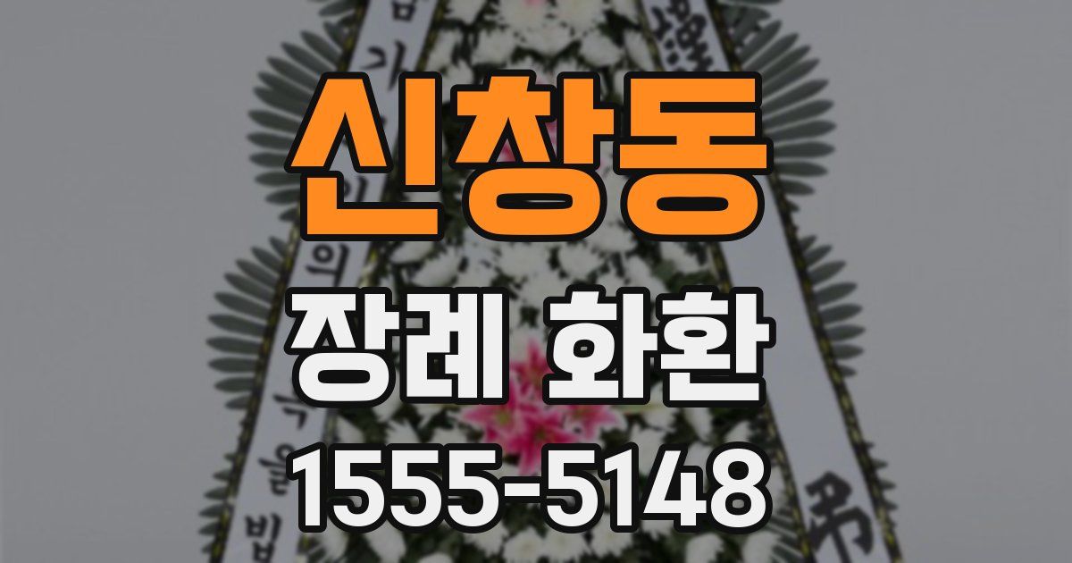 신창동 장례 화환