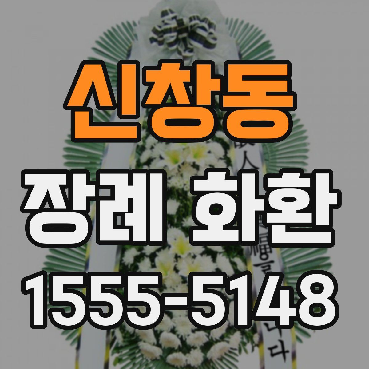 신창동 장례 화환