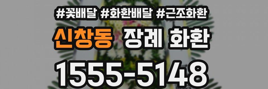신창동 장례 화환