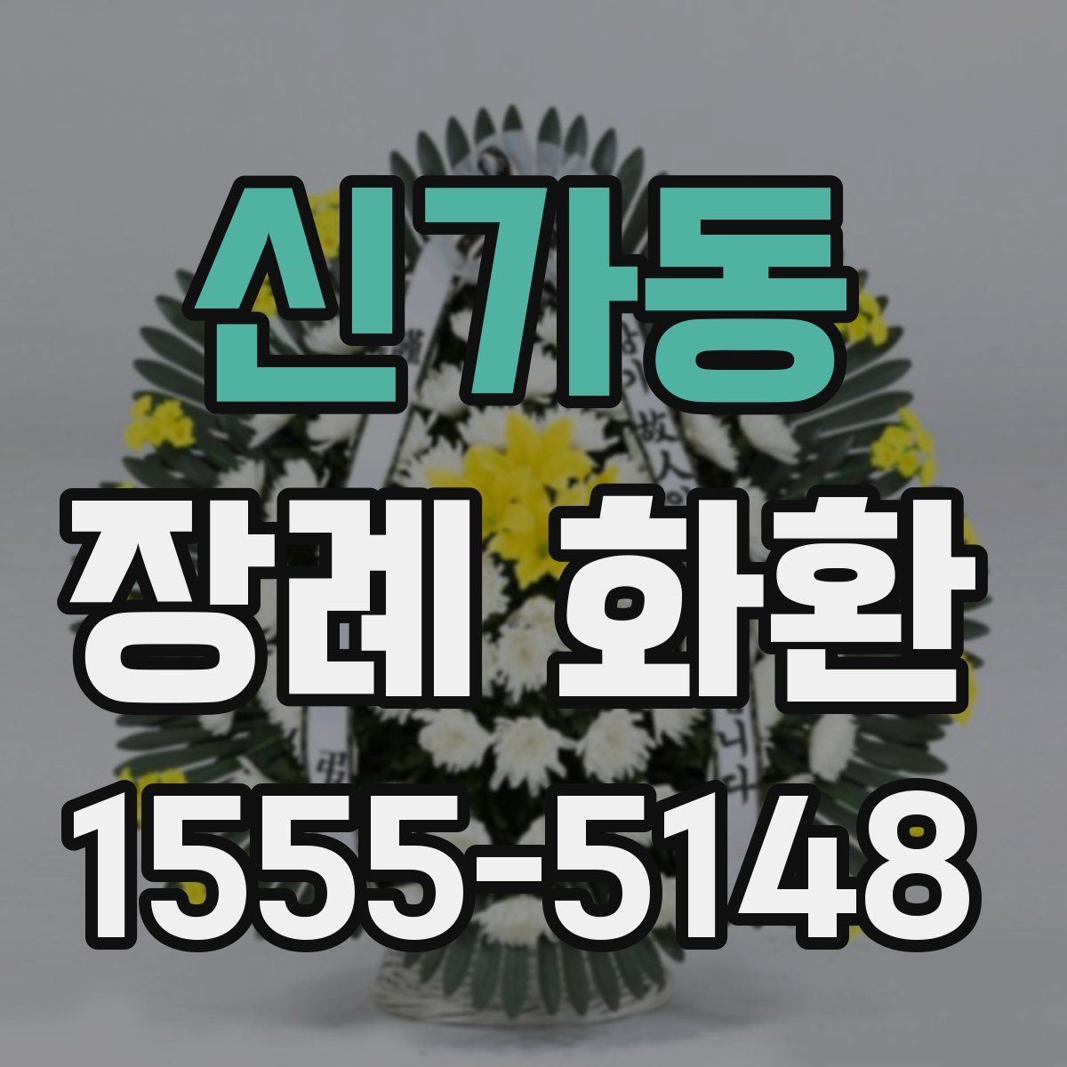 신가동 장례 화환