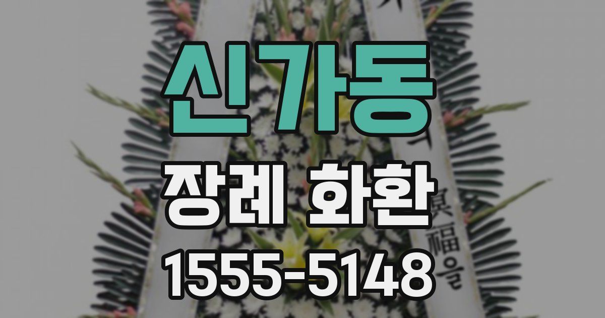 신가동 장례 화환