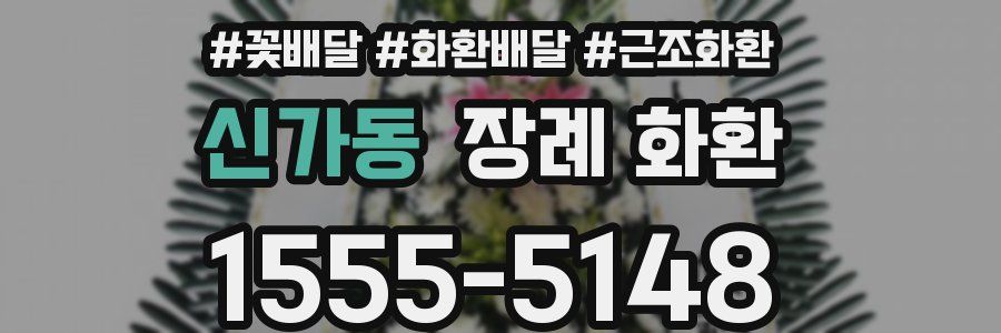 신가동 장례 화환