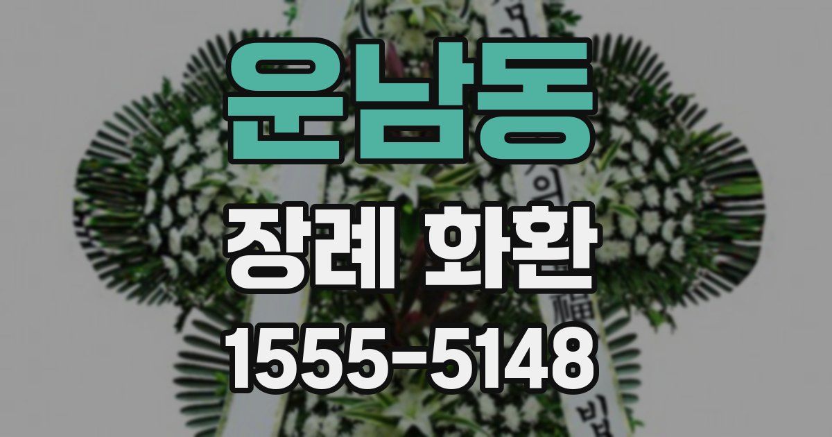 운남동 장례 화환