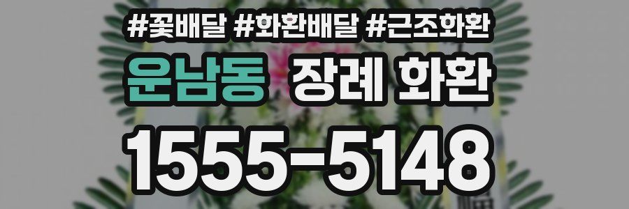 운남동 장례 화환