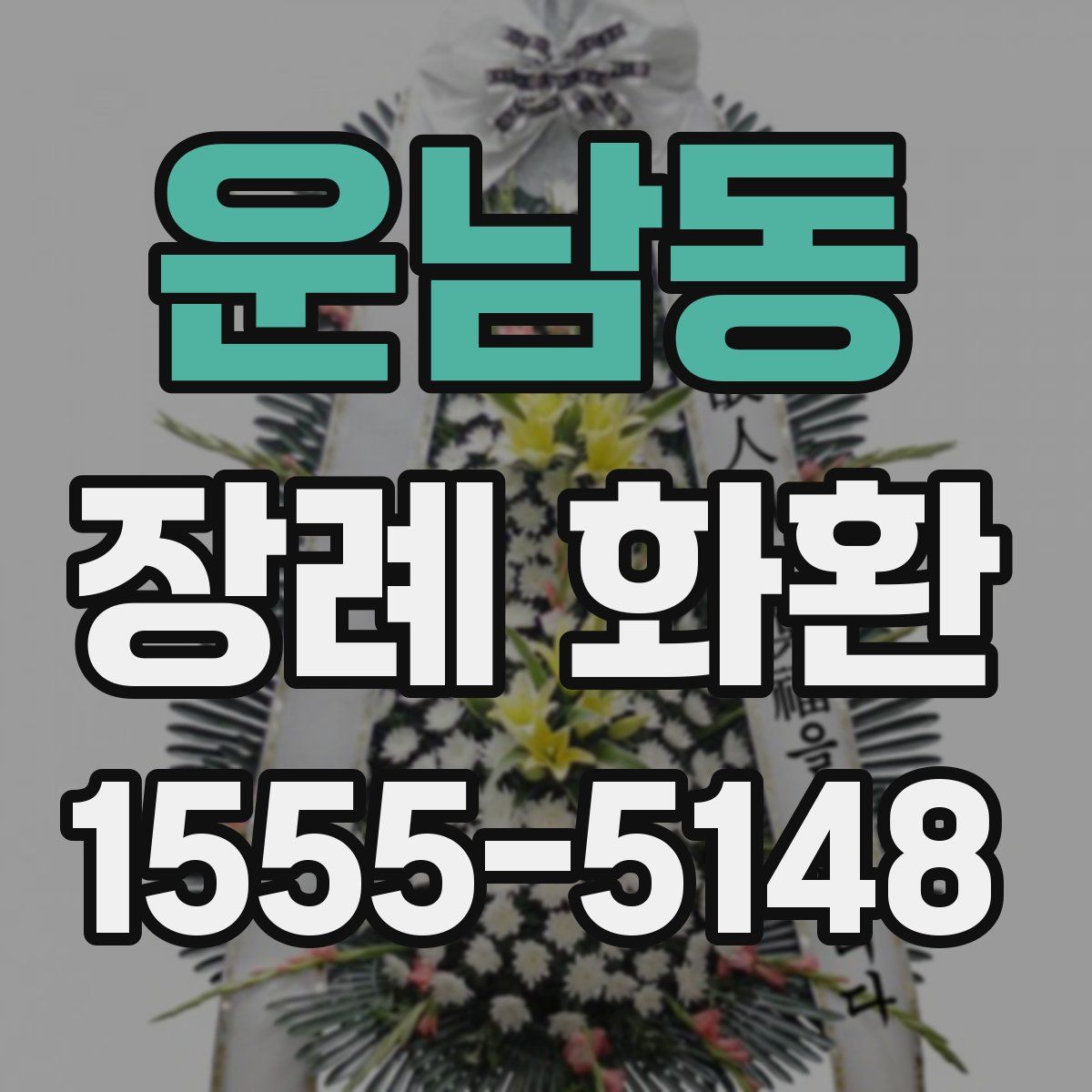 운남동 장례 화환