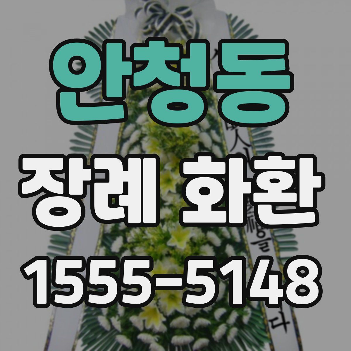 안청동 장례 화환