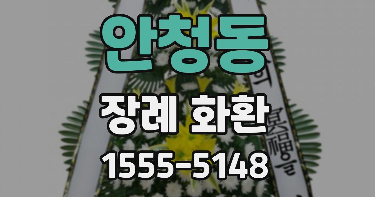 안청동 장례 화환