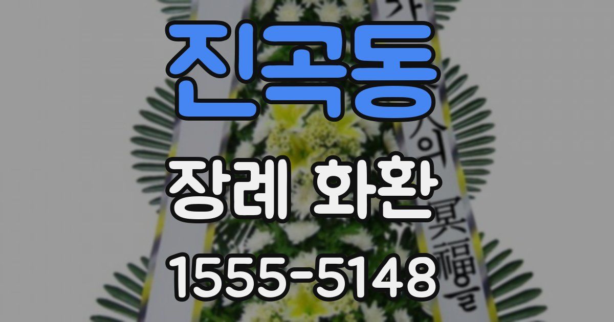 진곡동 장례 화환