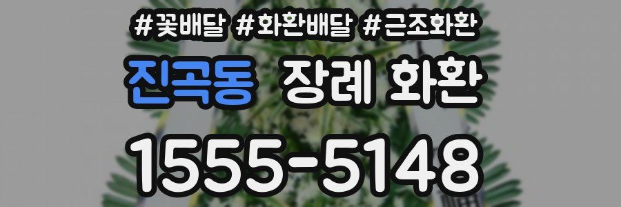 진곡동 장례 화환