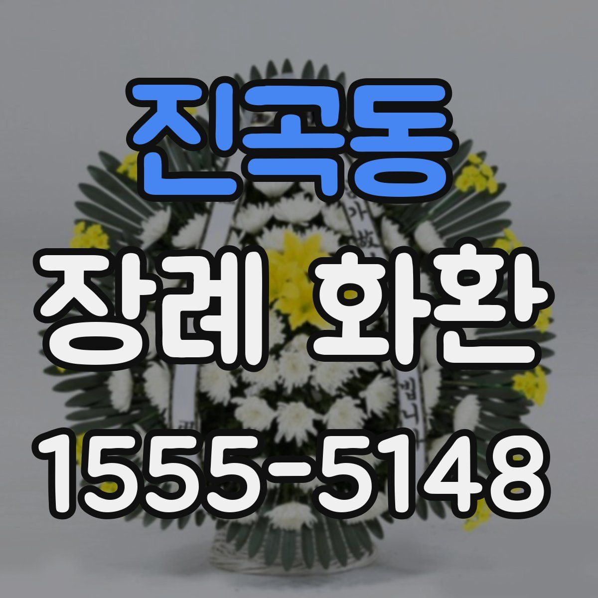 진곡동 장례 화환