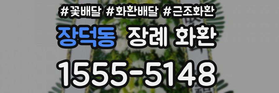 장덕동 장례 화환