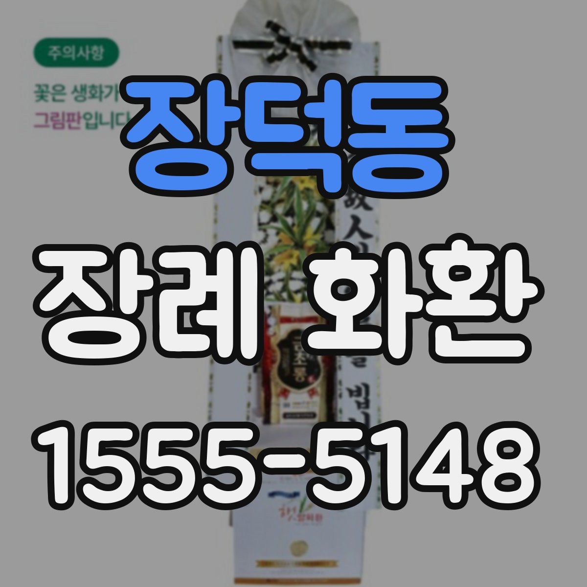 장덕동 장례 화환