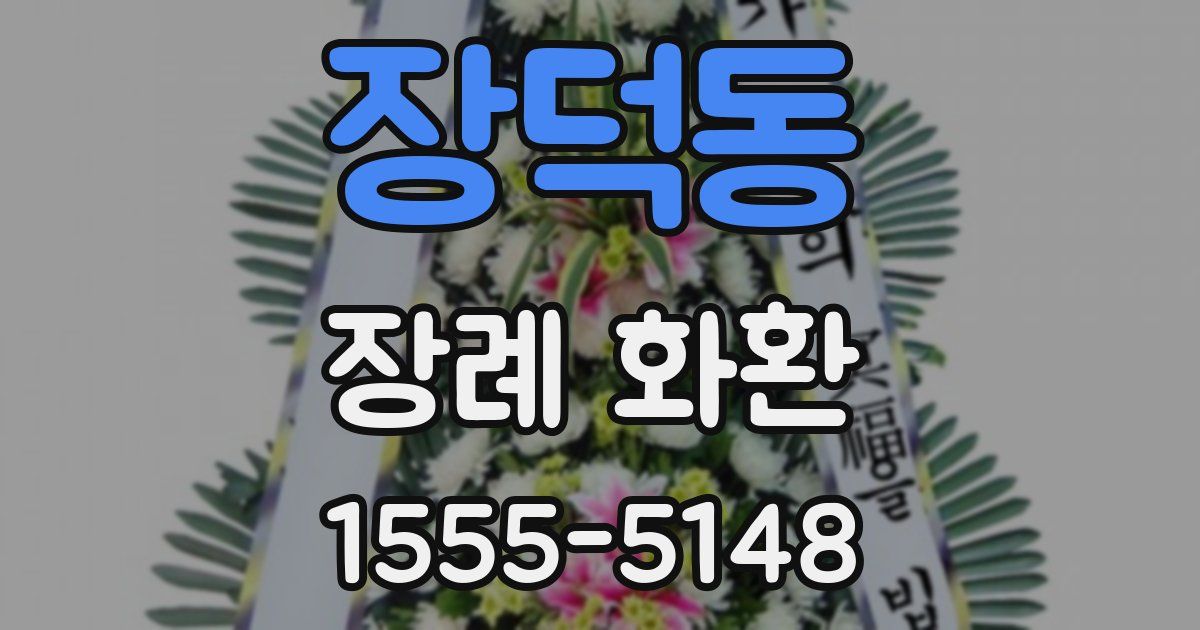 장덕동 장례 화환