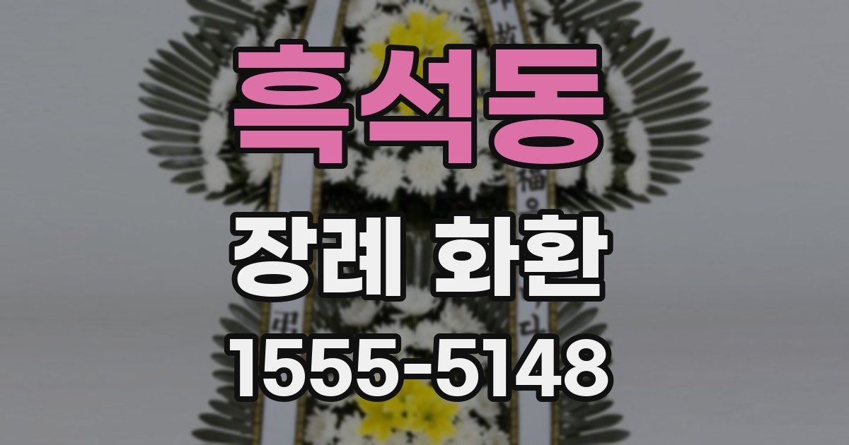 흑석동 장례 화환