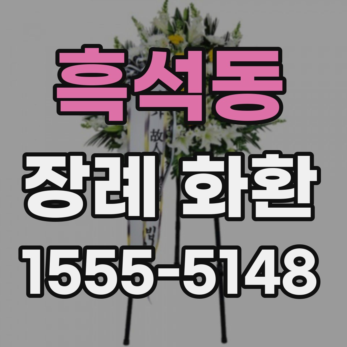 흑석동 장례 화환