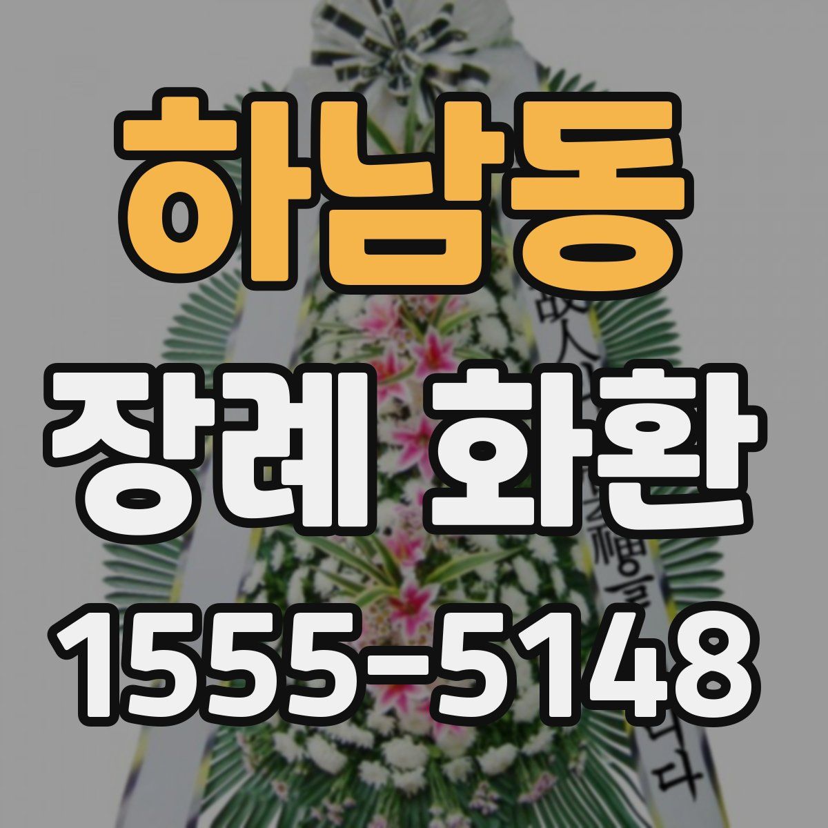 하남동 장례 화환