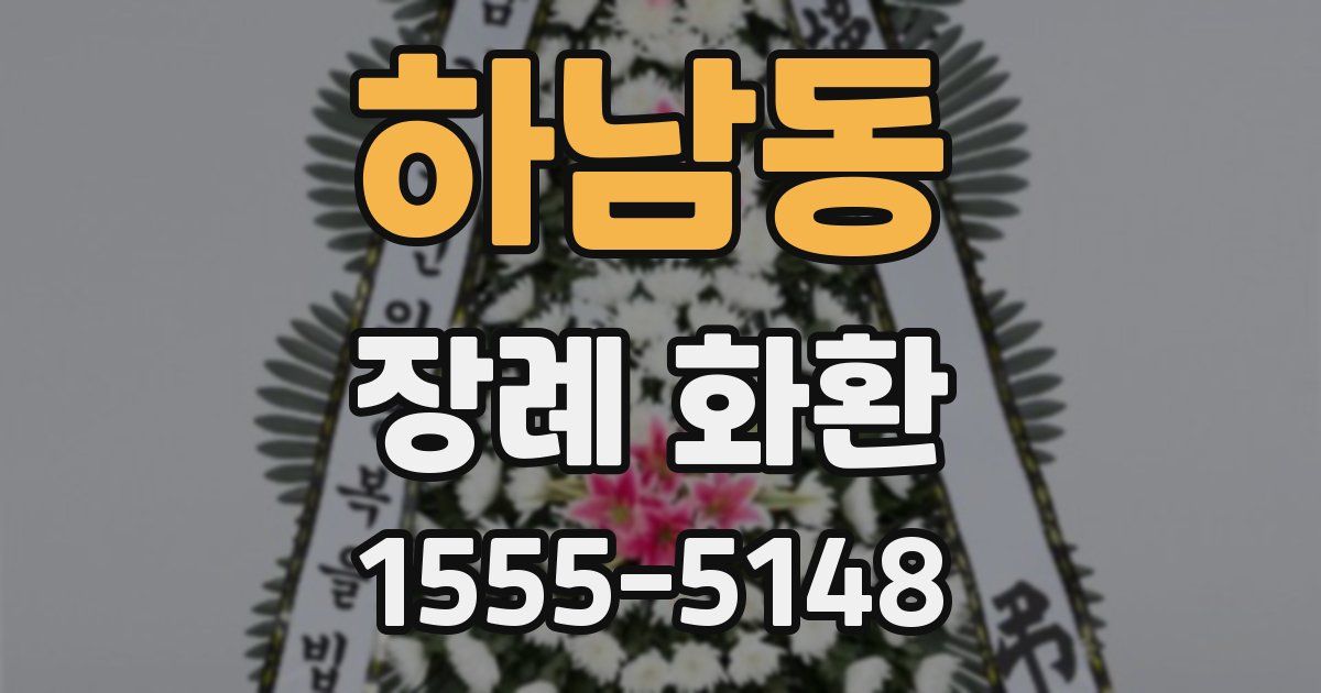 하남동 장례 화환