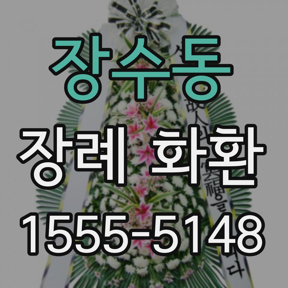 장수동 장례 화환