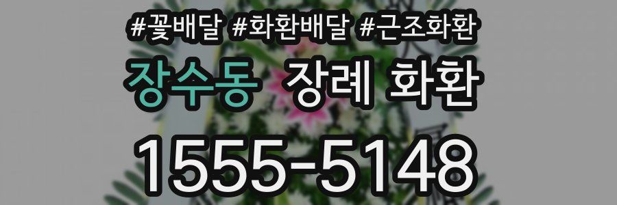 장수동 장례 화환