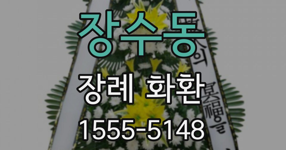 장수동 장례 화환