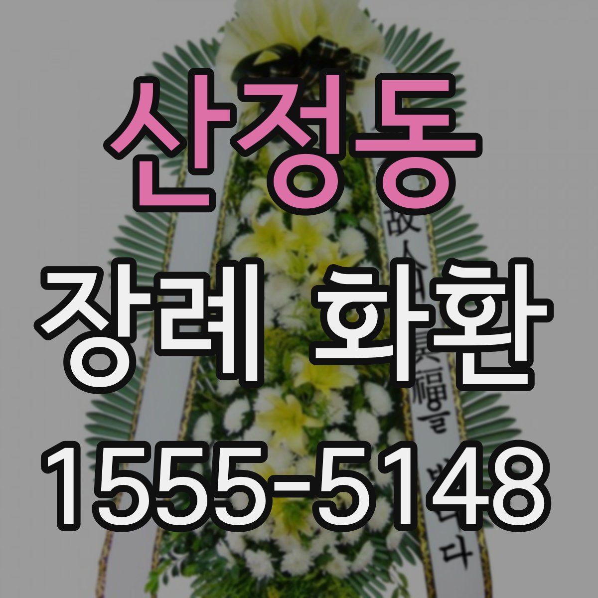 산정동 장례 화환