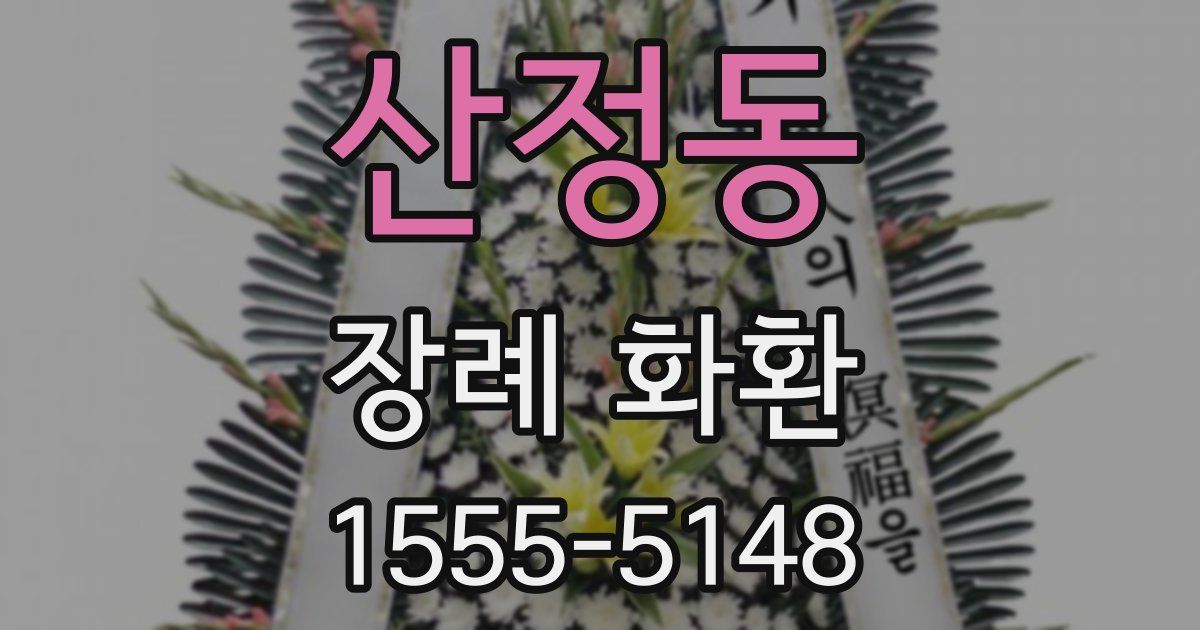 산정동 장례 화환
