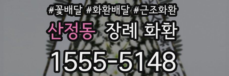 산정동 장례 화환