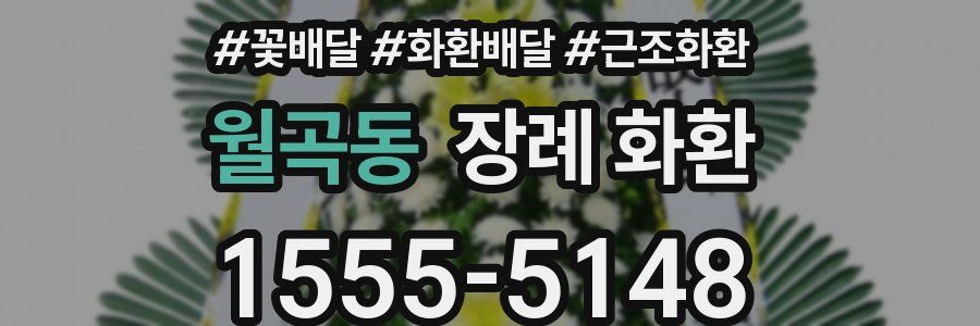 월곡동 장례 화환