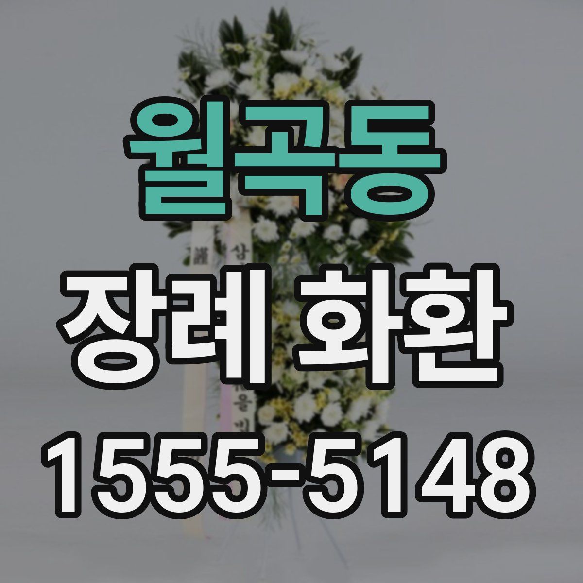 월곡동 장례 화환