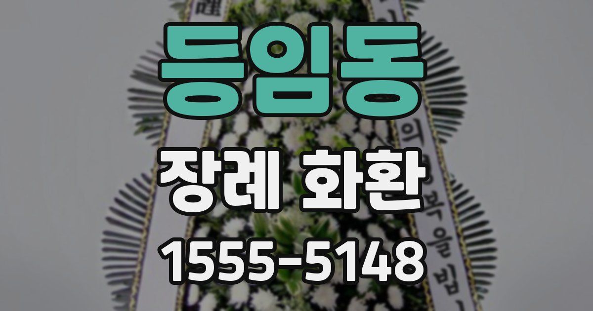 등임동 장례 화환