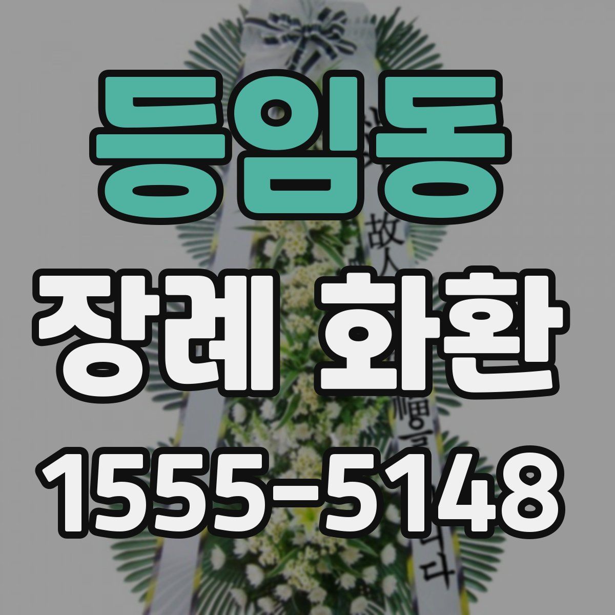 등임동 장례 화환