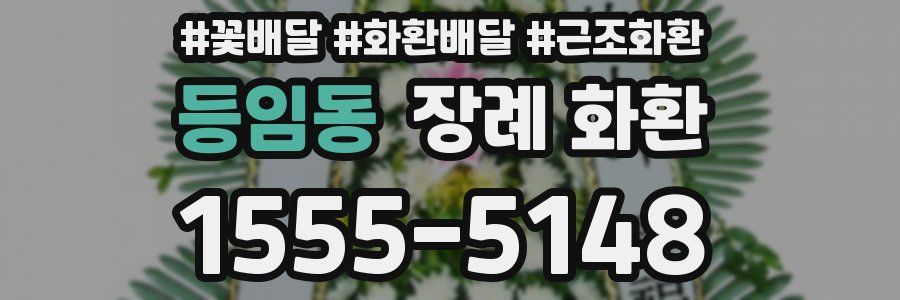 등임동 장례 화환