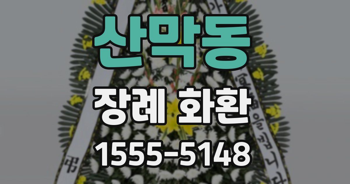 산막동 장례 화환