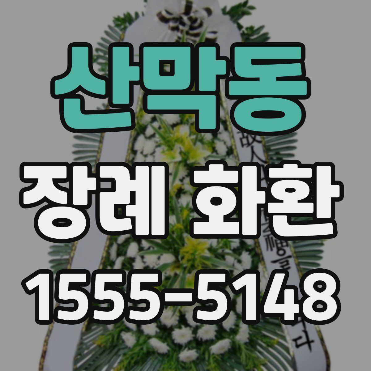산막동 장례 화환