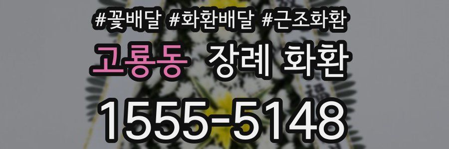 고룡동 장례 화환
