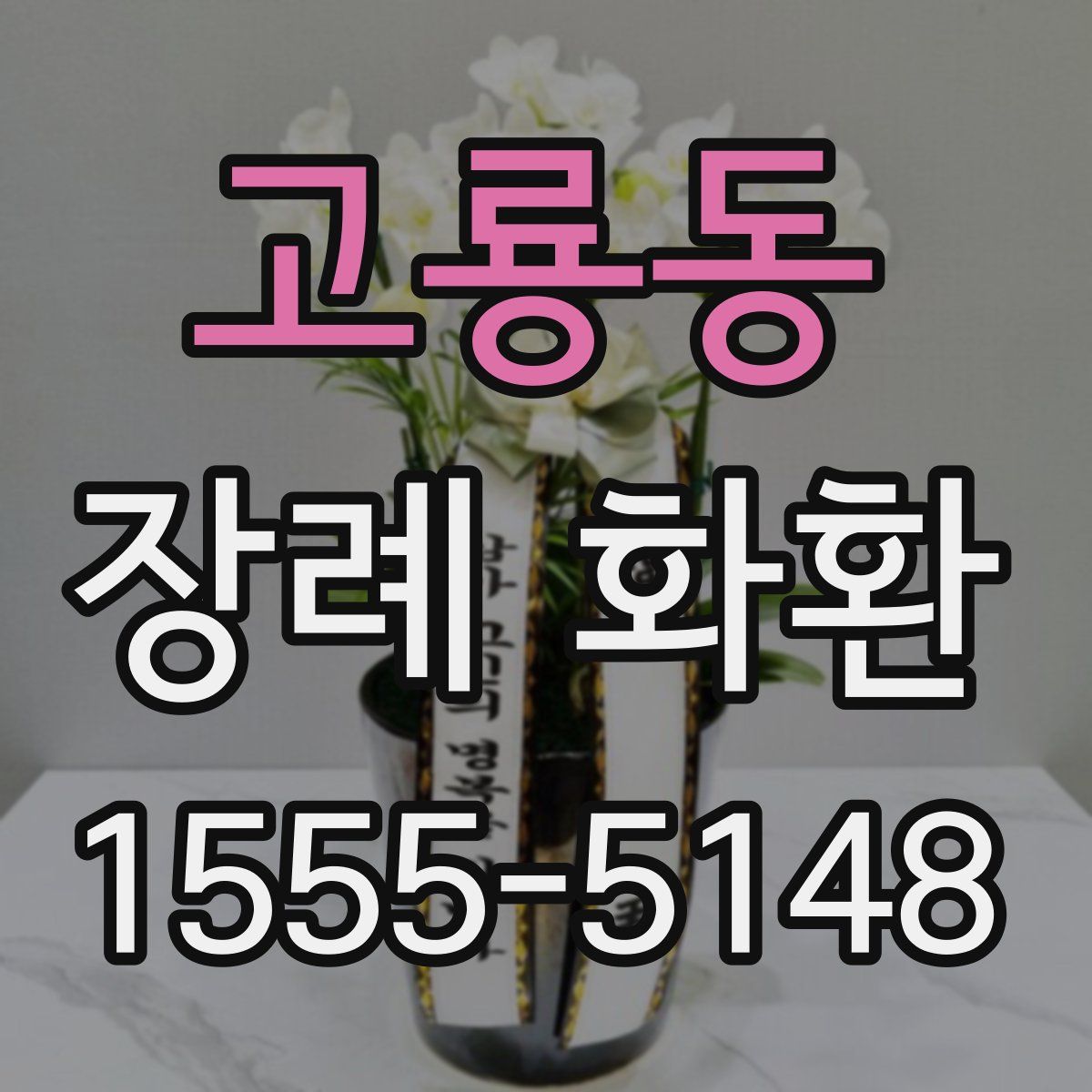 고룡동 장례 화환
