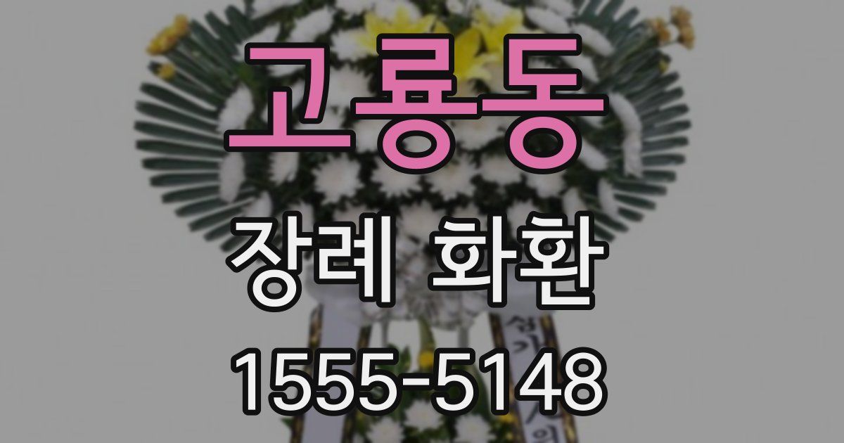 고룡동 장례 화환