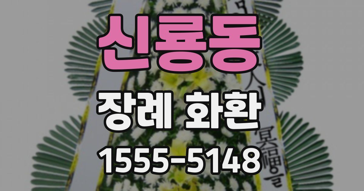 신룡동 장례 화환