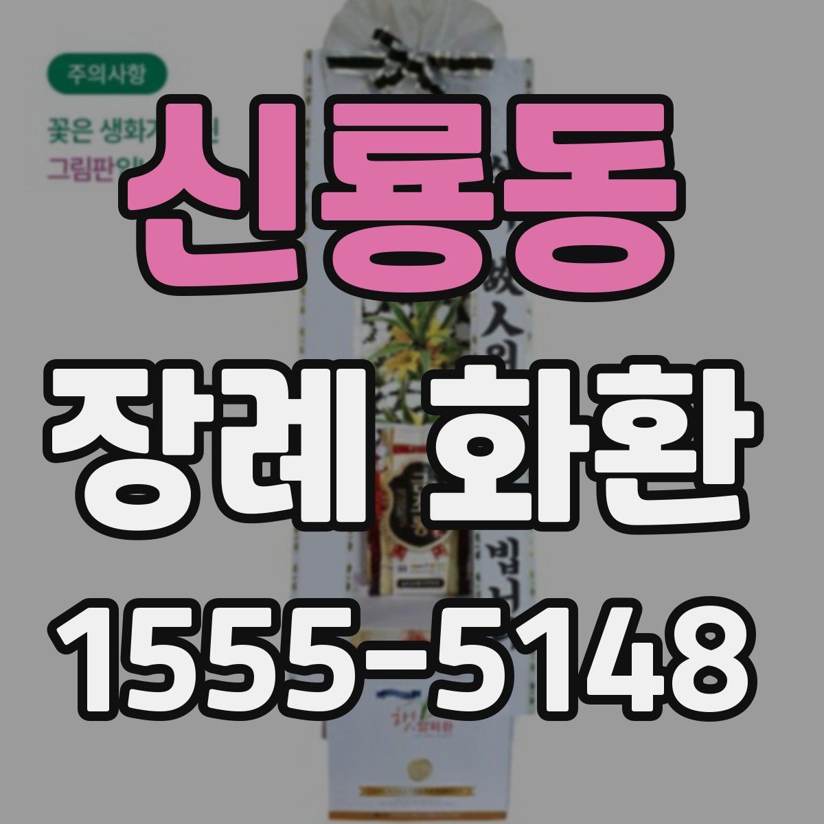 신룡동 장례 화환