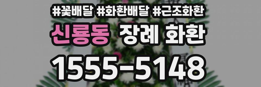신룡동 장례 화환