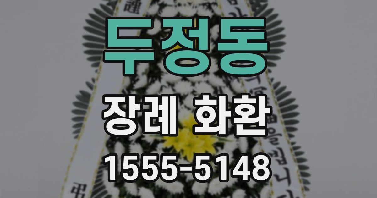 두정동 장례 화환